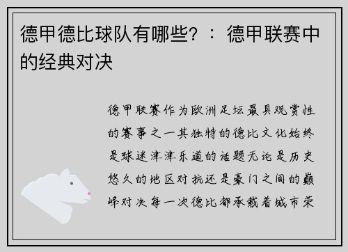 德甲德比球队有哪些？：德甲联赛中的经典对决