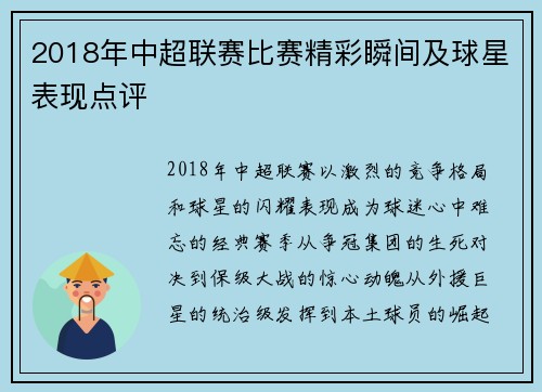 2018年中超联赛比赛精彩瞬间及球星表现点评