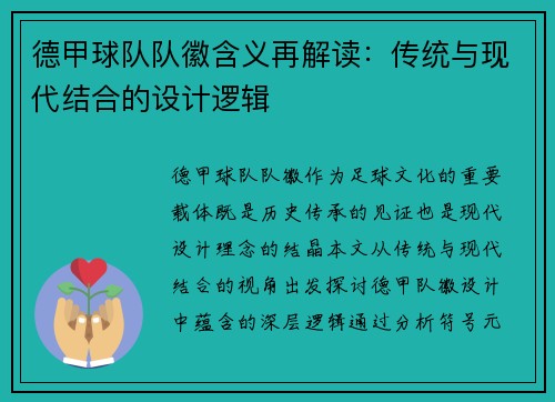 德甲球队队徽含义再解读：传统与现代结合的设计逻辑