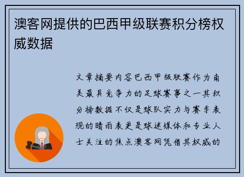 澳客网提供的巴西甲级联赛积分榜权威数据