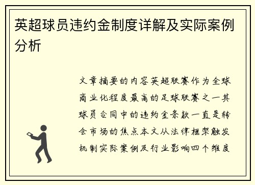 英超球员违约金制度详解及实际案例分析
