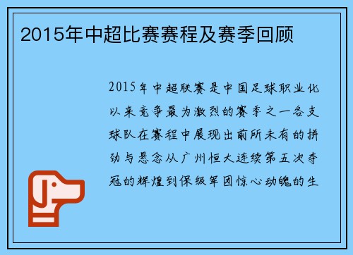 2015年中超比赛赛程及赛季回顾