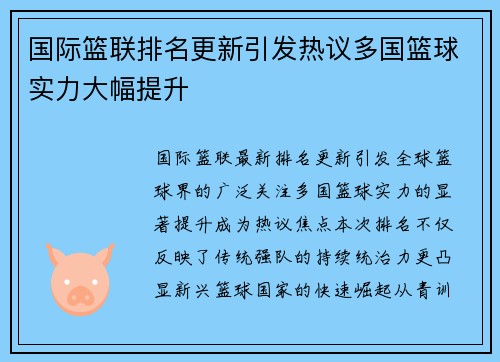 国际篮联排名更新引发热议多国篮球实力大幅提升