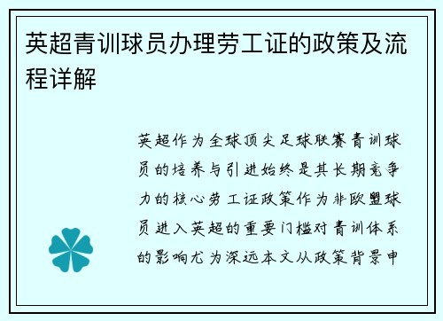 英超青训球员办理劳工证的政策及流程详解