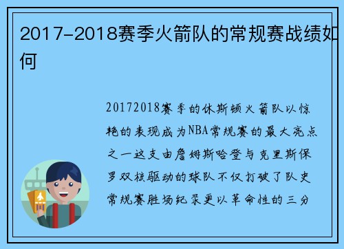 2017-2018赛季火箭队的常规赛战绩如何