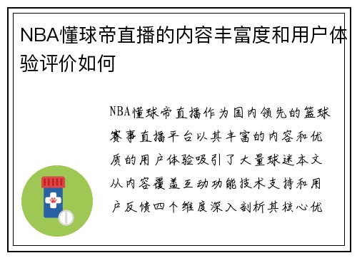 NBA懂球帝直播的内容丰富度和用户体验评价如何