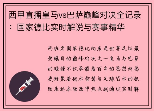 西甲直播皇马vs巴萨巅峰对决全记录：国家德比实时解说与赛事精华