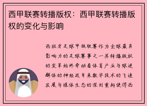 西甲联赛转播版权：西甲联赛转播版权的变化与影响